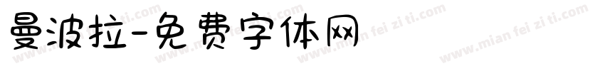 曼波拉字体转换