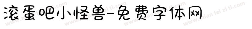 滚蛋吧小怪兽字体转换