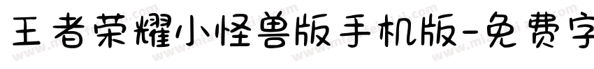 王者荣耀小怪兽版手机版字体转换