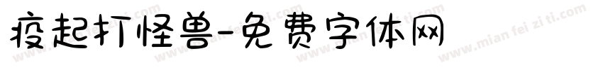 疫起打怪兽字体转换
