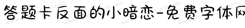 答题卡反面的小暗恋字体转换