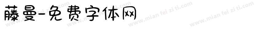 藤曼字体转换