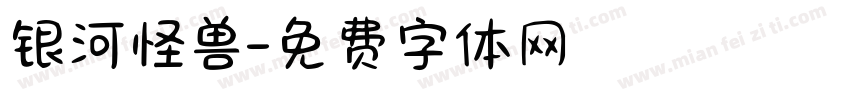 银河怪兽字体转换