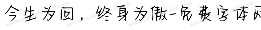 今生为回，终身为傲字体转换