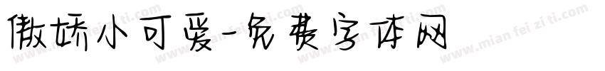傲娇小可爱字体转换