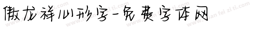 傲龙祥心形字字体转换