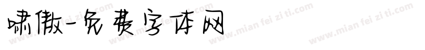 啸傲字体转换