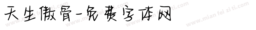 天生傲骨字体转换