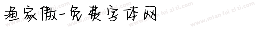 渔家傲字体转换