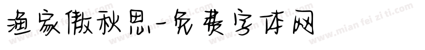 渔家傲秋思字体转换