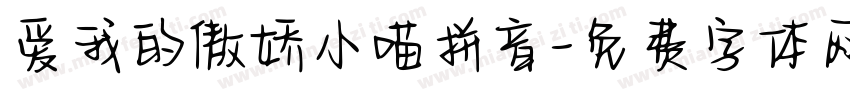 爱我的傲娇小喵拼音字体转换 爱我的傲娇小喵拼音字体转换