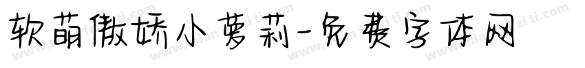 软萌傲娇小萝莉字体转换
