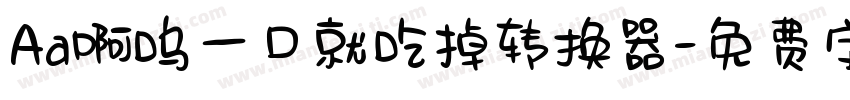 Aa啊呜一口就吃掉转换器字体转换