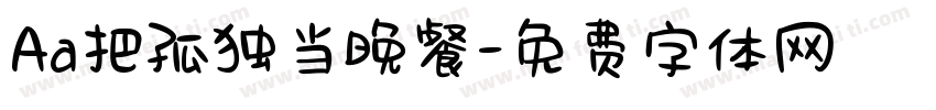 Aa把孤独当晚餐字体转换