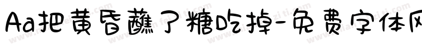 Aa把黄昏蘸了糖吃掉字体转换