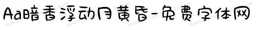 Aa暗香浮动月黄昏字体转换