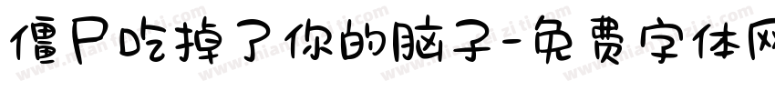 僵尸吃掉了你的脑子字体转换