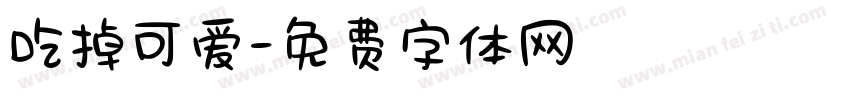 吃掉可爱字体转换