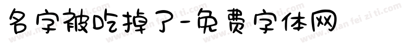 名字被吃掉了字体转换