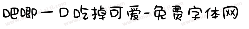 吧唧一口吃掉可爱字体转换