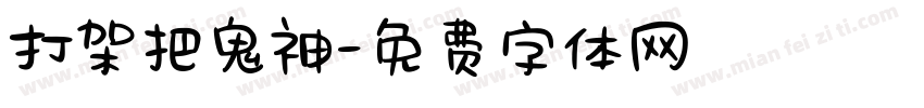 打架把鬼神字体转换