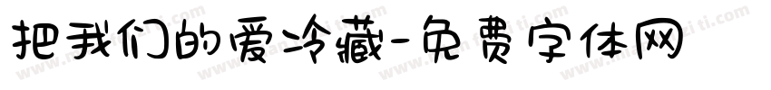 把我们的爱冷藏字体转换