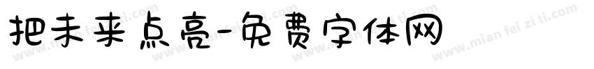 把未来点亮字体转换