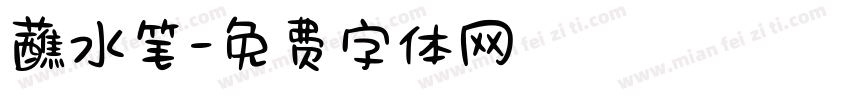 蘸水笔字体转换