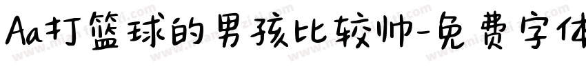 Aa打篮球的男孩比较帅字体转换