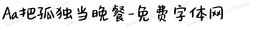 Aa把孤独当晚餐字体转换