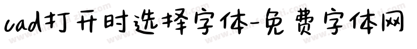 cad打开时选择字体字体转换