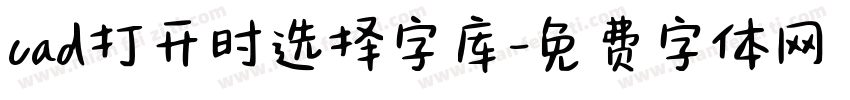 cad打开时选择字库字体转换