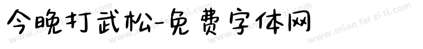 今晚打武松字体转换