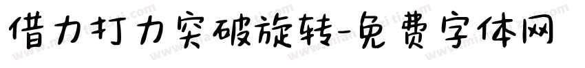 借力打力突破旋转字体转换