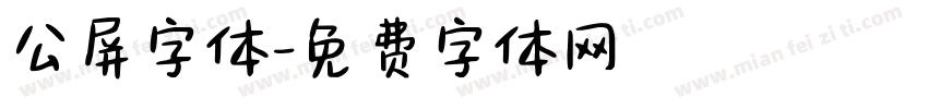 公屏字体字体转换
