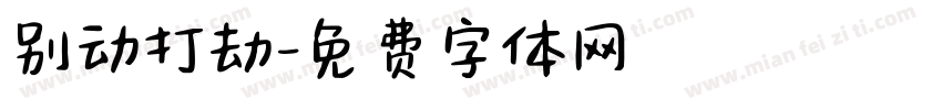 别动打劫字体转换