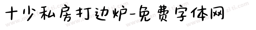 十少私房打边炉字体转换