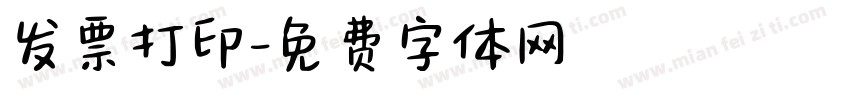 发票打印字体转换