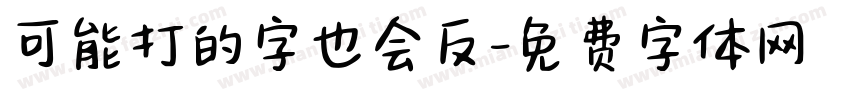 可能打的字也会反字体转换
