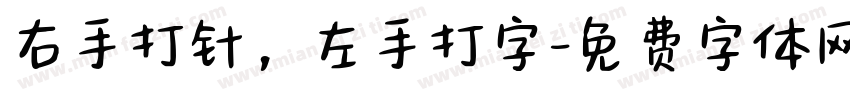 右手打针，左手打字字体转换