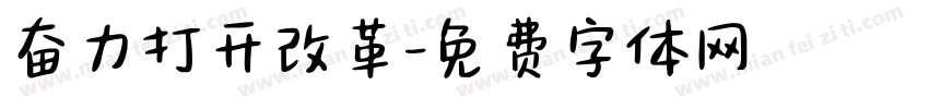 奋力打开改革字体转换