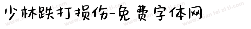 少林跌打损伤字体转换