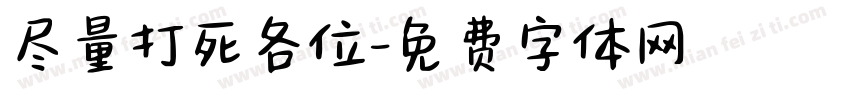 尽量打死各位字体转换