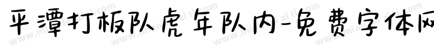 平潭打板队虎年队内字体转换