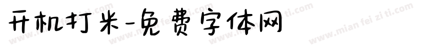 开机打米字体转换