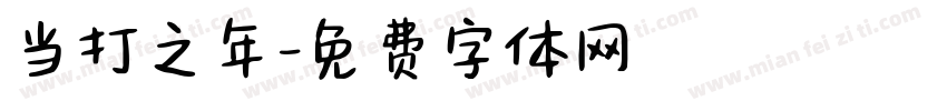 当打之年字体转换