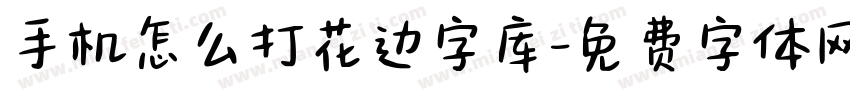 手机怎么打花边字库字体转换