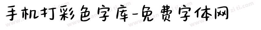 手机打彩色字库字体转换