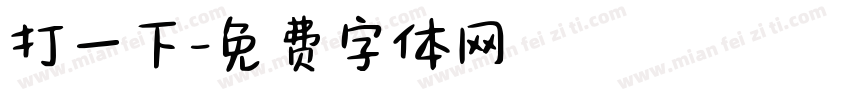 打一下字体转换