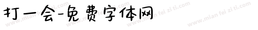 打一会字体转换